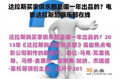 达拉斯买家俱乐部是哪一年出品的？电影达拉斯加俱乐部在线