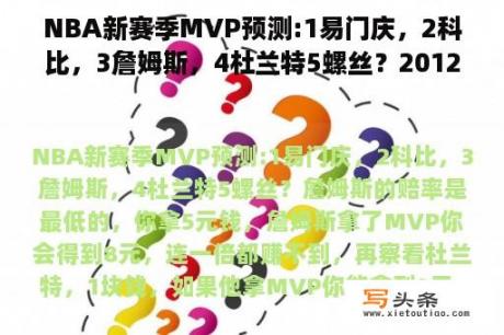 NBA新赛季MVP预测:1易门庆，2科比，3詹姆斯，4杜兰特5螺丝？2012年NBA新秀预测排行榜？