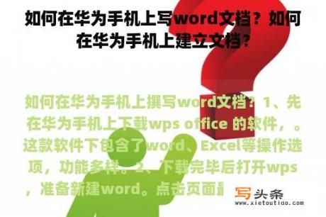 如何在华为手机上写word文档？如何在华为手机上建立文档？