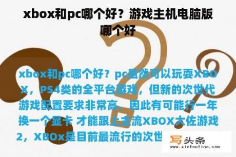 xbox和pc哪个好？游戏主机电脑版哪个好