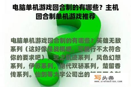 电脑单机游戏回合制的有哪些？主机回合制单机游戏推荐