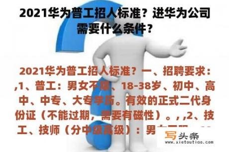 2021华为普工招人标准？进华为公司需要什么条件？