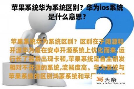 苹果系统华为系统区别？华为ios系统是什么意思？