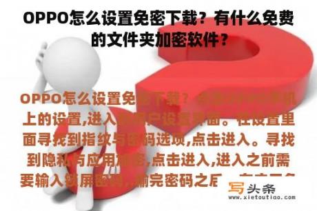 OPPO怎么设置免密下载？有什么免费的文件夹加密软件？