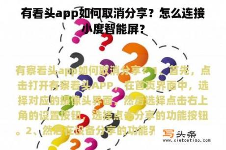 有看头app如何取消分享？怎么连接小度智能屏？