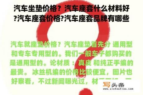 汽车坐垫价格？汽车座套什么材料好?汽车座套价格?汽车座套品牌有哪些？