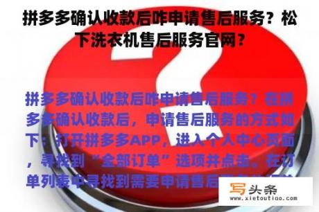 拼多多确认收款后咋申请售后服务？松下洗衣机售后服务官网？