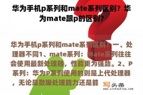 华为手机p系列和mate系列区别？华为mate跟p的区别？