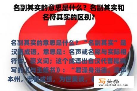 名副其实的意思是什么？名副其实和名符其实的区别？