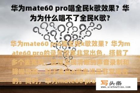 华为mate60 pro唱全民k歌效果？华为为什么唱不了全民K歌？