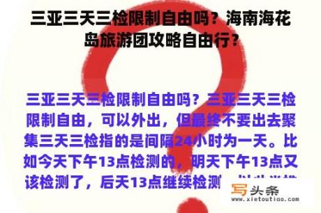 三亚三天三检限制自由吗？海南海花岛旅游团攻略自由行？