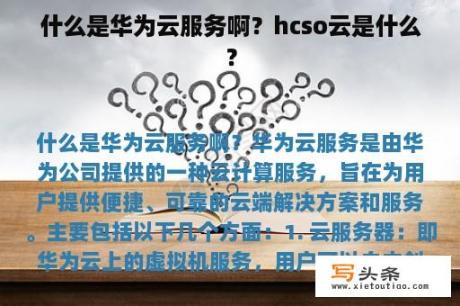 什么是华为云服务啊？hcso云是什么？