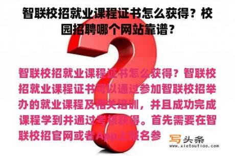 智联校招就业课程证书怎么获得？校园招聘哪个网站靠谱？