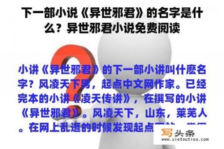 下一部小说《异世邪君》的名字是什么？异世邪君小说免费阅读