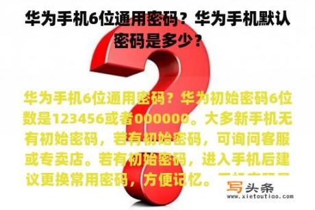 华为手机6位通用密码？华为手机默认密码是多少？