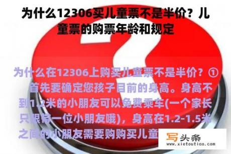 为什么12306买儿童票不是半价？儿童票的购票年龄和规定