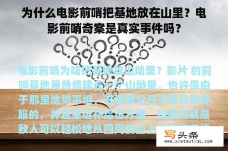 为什么电影前哨把基地放在山里？电影前哨奇案是真实事件吗？