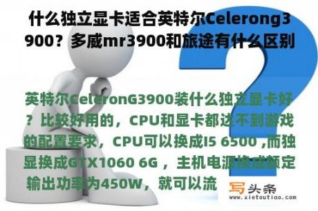 什么独立显卡适合英特尔Celerong3900？多威mr3900和旅途有什么区别？