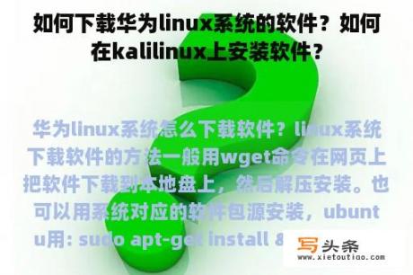 如何下载华为linux系统的软件？如何在kalilinux上安装软件？