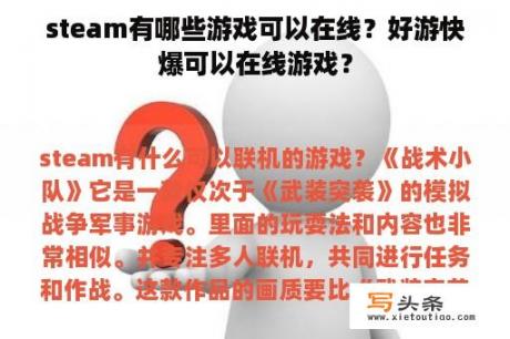 steam有哪些游戏可以在线？好游快爆可以在线游戏？