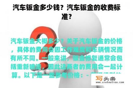 汽车钣金多少钱？汽车钣金的收费标准？