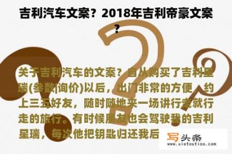 吉利汽车文案？2018年吉利帝豪文案？