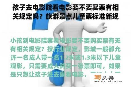 孩子去电影院看电影要不要买票有相关规定吗？旅游景点儿童票标准新规定