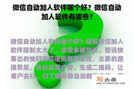 微信自动加人软件哪个好？微信自动加人软件有哪些？