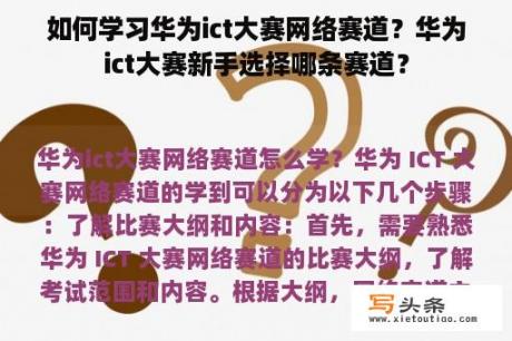 如何学习华为ict大赛网络赛道？华为ict大赛新手选择哪条赛道？