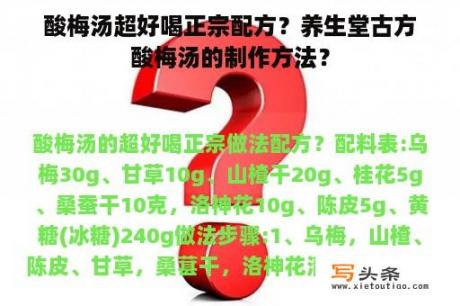 酸梅汤超好喝正宗配方？养生堂古方酸梅汤的制作方法？