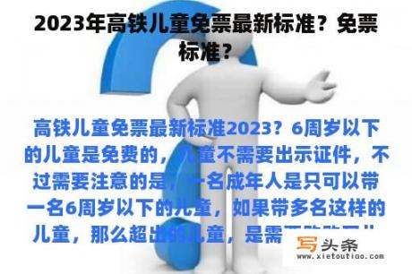 2023年高铁儿童免票最新标准？免票标准？