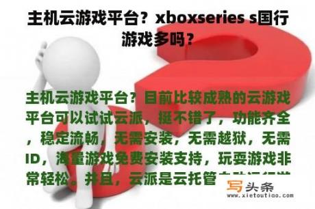 主机云游戏平台？xboxseries s国行游戏多吗？