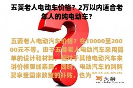 五菱老人电动车价格？2万以内适合老年人的纯电动车？