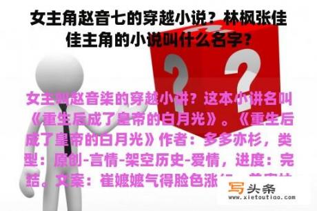 女主角赵音七的穿越小说？林枫张佳佳主角的小说叫什么名字？