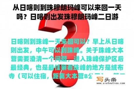 从日喀则到珠穆朗玛峰可以来回一天吗？日喀则出发珠穆朗玛峰二日游