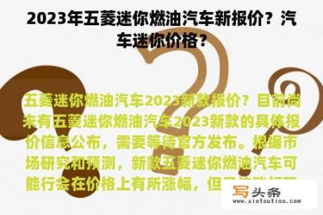 2023年五菱迷你燃油汽车新报价？汽车迷你价格？