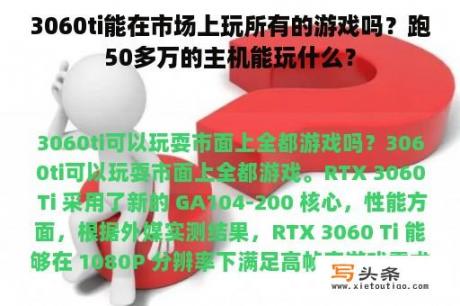 3060ti能在市场上玩所有的游戏吗？跑50多万的主机能玩什么？