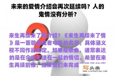 未来的爱情介绍会再次延续吗？人的鬼情没有分析？