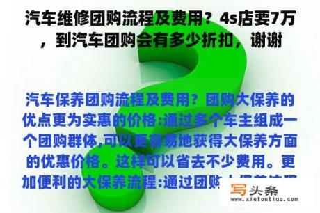 汽车维修团购流程及费用？4s店要7万，到汽车团购会有多少折扣，谢谢