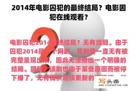 2014年电影囚犯的最终结局？电影因犯在线观看？