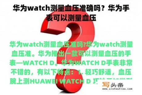 华为watch测量血压准确吗？华为手表可以测量血压