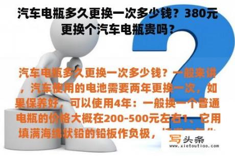 汽车电瓶多久更换一次多少钱？380元更换个汽车电瓶贵吗？