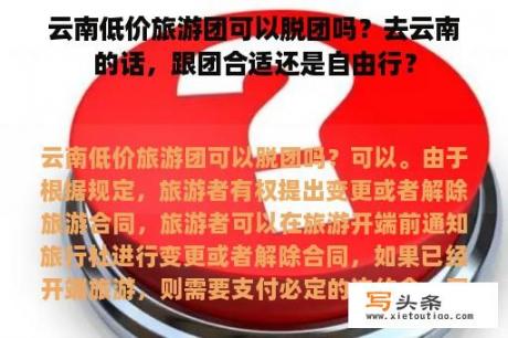 云南低价旅游团可以脱团吗？去云南的话，跟团合适还是自由行？