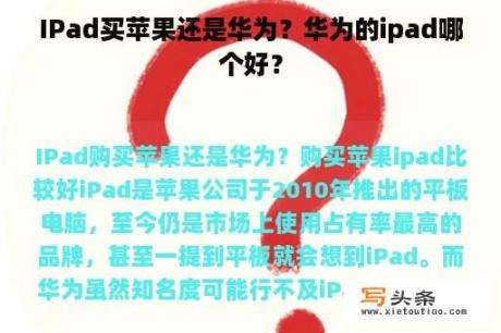 IPad买苹果还是华为？华为的ipad哪个好？