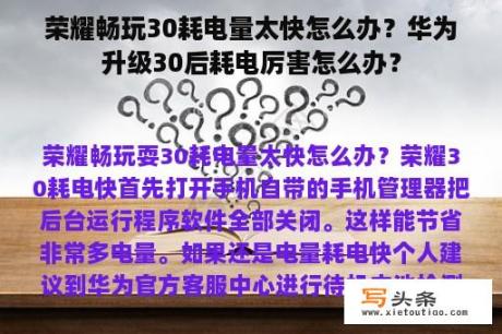 荣耀畅玩30耗电量太快怎么办？华为升级30后耗电厉害怎么办？