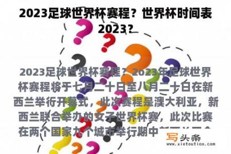 2023足球世界杯赛程？世界杯时间表2023？