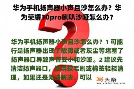 华为手机扬声器小声且沙怎么办？华为荣耀30pro喇叭沙哑怎么办？