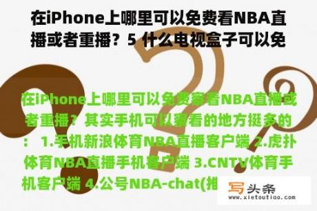 在iPhone上哪里可以免费看NBA直播或者重播？5 什么电视盒子可以免费的看NBA直播啊？