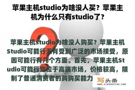 苹果主机studio为啥没人买？苹果主机为什么只有studio了？