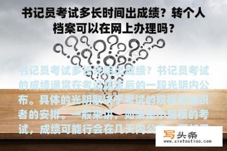 书记员考试多长时间出成绩？转个人档案可以在网上办理吗？